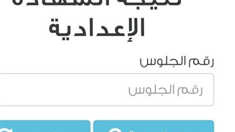 نتيجة الشهادة الإعداية
