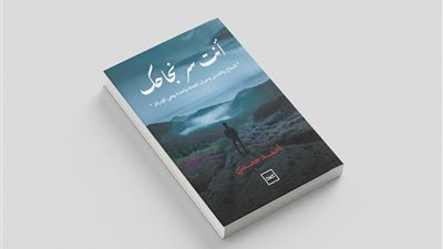 «أنت سر نجاحك».. كتاب تحفيزي جديد يضع القارئ في قلب رحلة النجاح