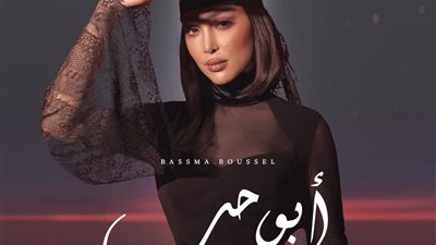 بـ “أبو حب”.. بسمة بوسيل تدخل قائمة الـ Top 10 على أنغامي
