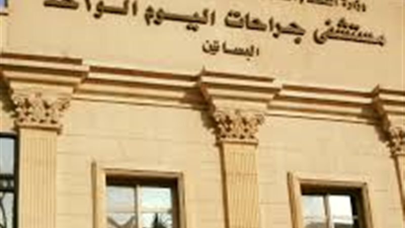 مستشفي جراحات اليوم