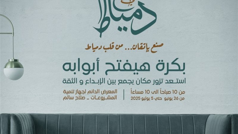 معرض صنع في دمياط