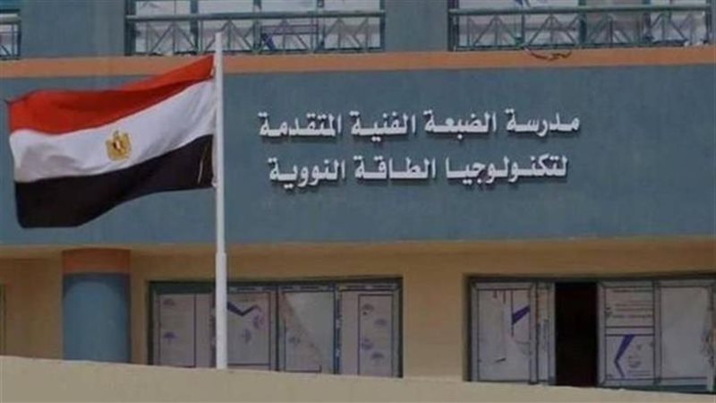 مدرسة الضبعة النووية