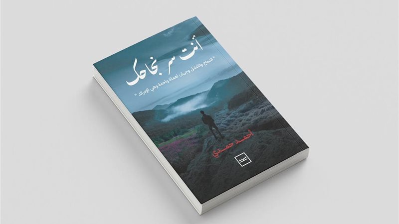 غلاف كتاب أنت سر