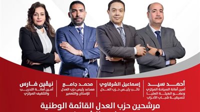 حزب العدل يعلن أسماء مرشحيه بالقائمة الوطنية لانتخابات الشيوخ