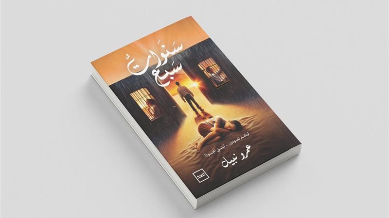 رواية سبع سنوات