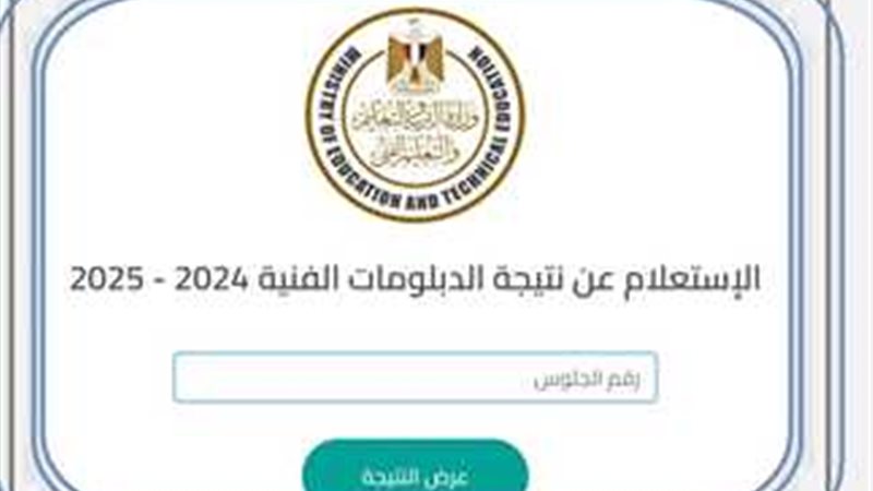 نتيجة الدبلومات الفنية