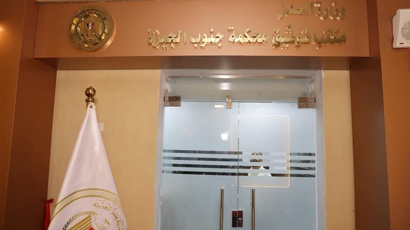 محكمة جنوب الجيزة