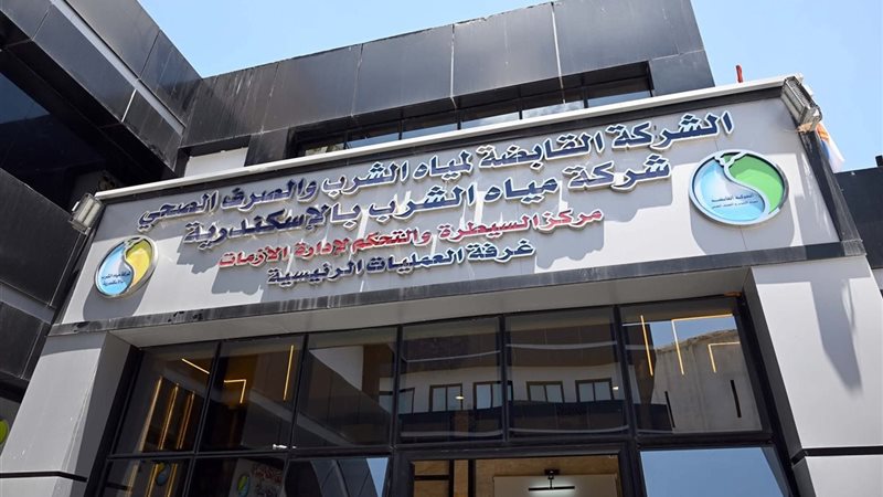شركة مياة الشرب بالإسكندرية