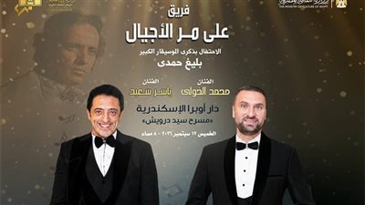 أوبرا الإسكندرية تحيي ذكرى بليغ حمدي بحفل غنائي لفريق على مر الأجيال