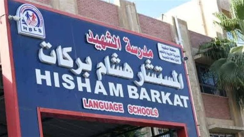 مدرسة المستشار الشهيد