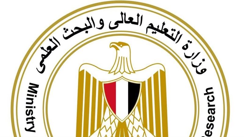 وزارة التعليم العالي