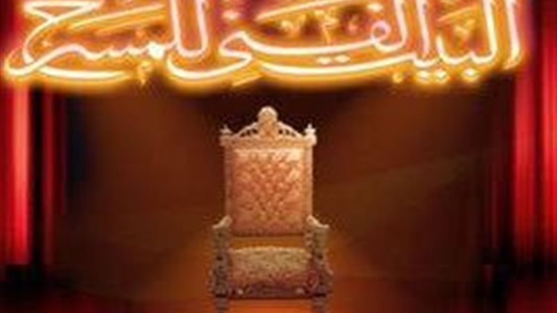البيت الفني للمسرح 