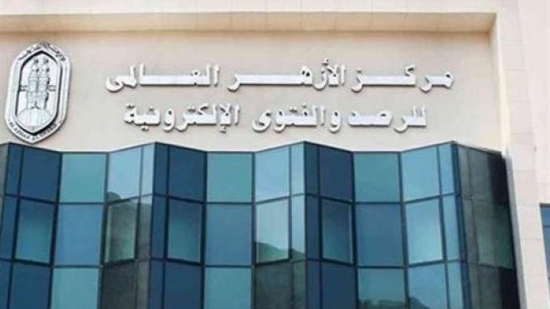 الأزهر للفتوى الإلكترونية