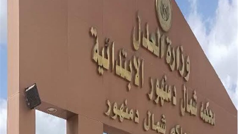 محكمة جنايات دمنهور