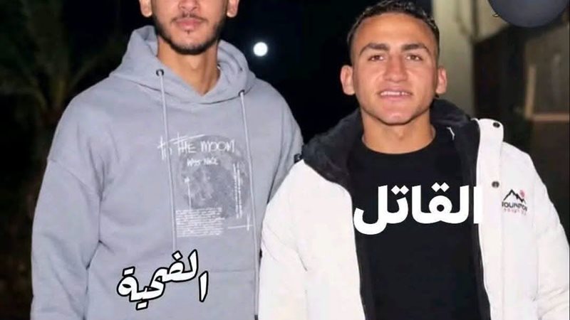 القاتل والضحية 