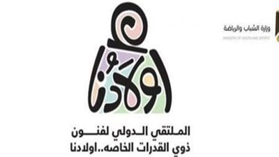 ضمن فعاليات ملتقى أولادنا.. حمزة العيلي وداليا البحيري في ندوة لدعم ذوي القدرات الخاصة