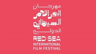 تأجيل جديد لمهرجان البحر الأحمر السينمائي.. الدورة السادسة في الربع الرابع من 2027