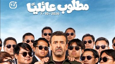 استعدادًا لعرضه في دور السينما.. طرح أفيشات «مطلوب عائليًا» بطولة كريم عبد العزيز