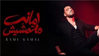 رامي جمال يطرح أحدث أغانيه «أمانة ما تمشيش» ويستعد لموسم الشتاء