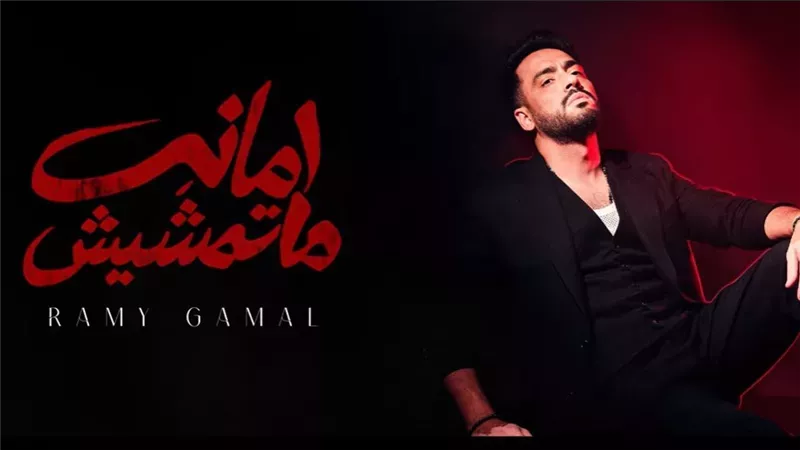رامي جمال 