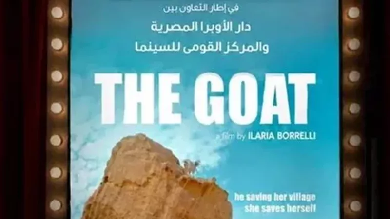فيلم الماعز 