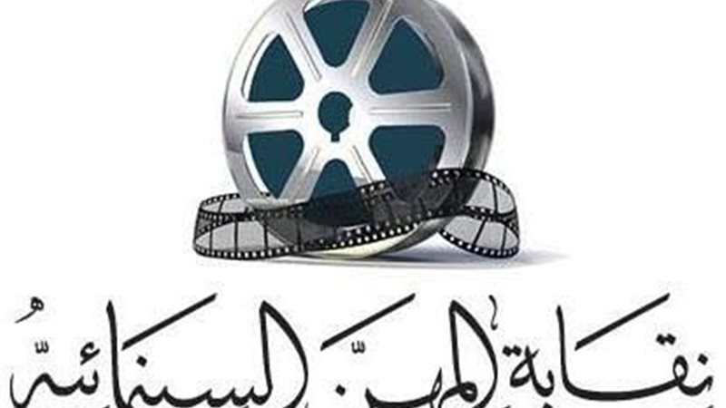 نقابة المهن السينمائية