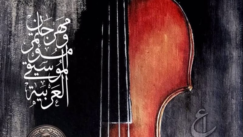 مهرجان الموسيقي العربية