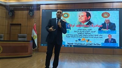 «سلامتك أولًا».. 340 مسؤولًا يشاركون في ملتقى للسلامة والصحة المهنية بالدقهلية