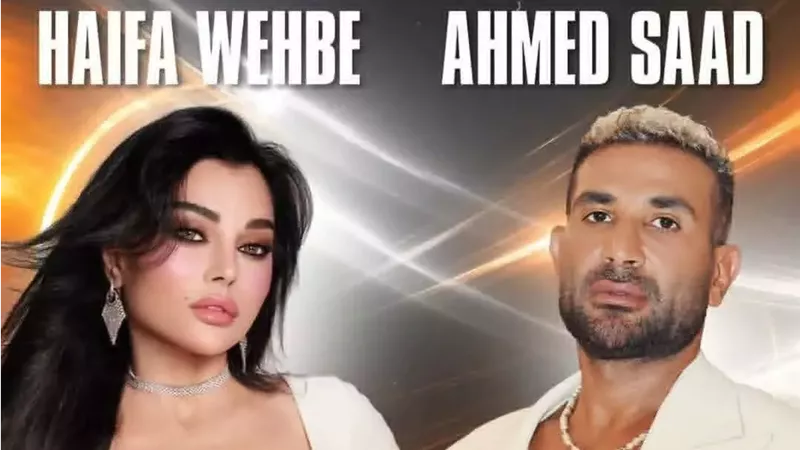 أحمد سعد وهيفاء وهبي