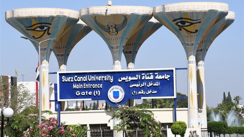 جامعة قناة السويس