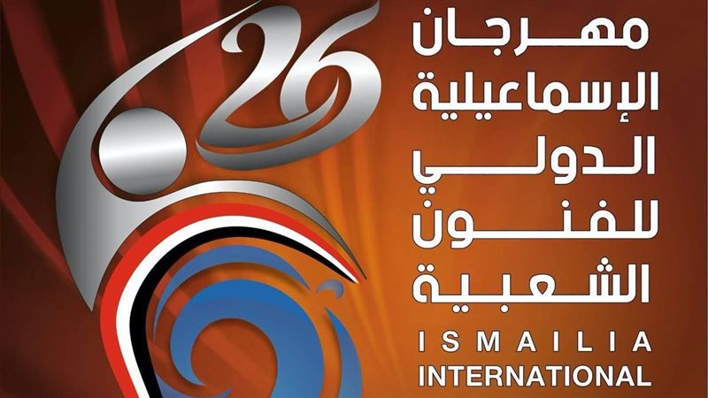 مهرجان الإسماعيلية