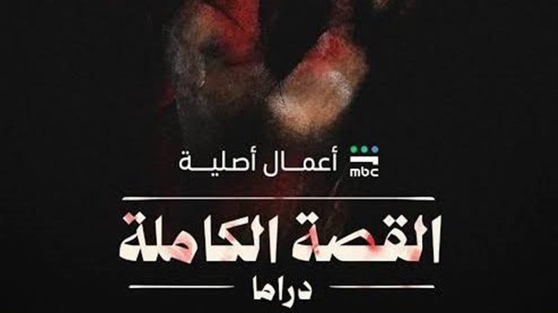 القصة الكاملة 