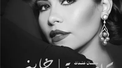 شيرين عبدالوهاب تطرح «كان عندك كام سنة» و«خاين» بالتعاون مع Warner Music
