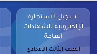 رابط وخطوات تسجيل استمارة الشهادة الإعدادية 2027.. 10 تنبيهات مهمة