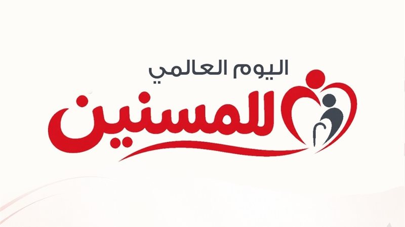 اليوم العالمي للمسنين