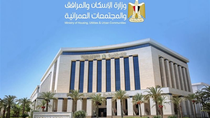 وزارة الإسكان