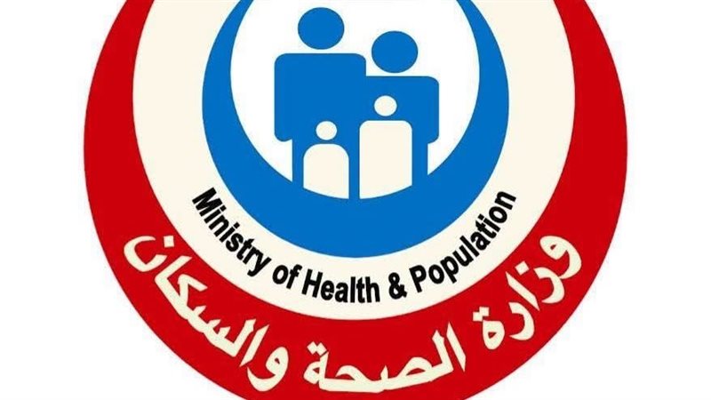  وزارة الصحة