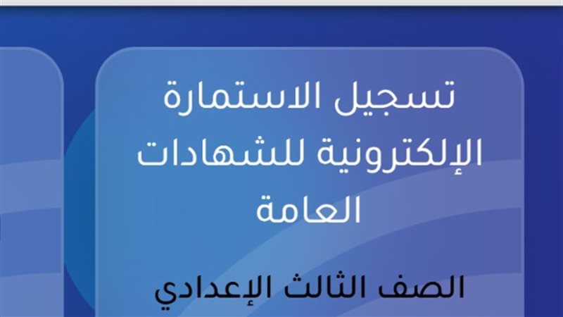 استمارة الشهادة الإعدادية