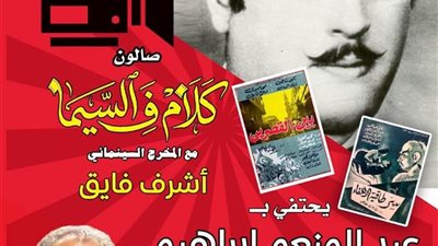 ضحكٌ لا يشيخ.. عبد المنعم إبراهيم في «كلام في السيما»