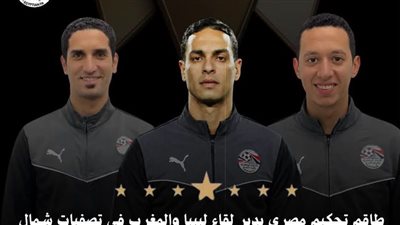 طاقم تحكيم مصري بقيادة حمادة القلاوي لمواجهة المغرب وليبيا بتصفيات أفريقيا للشباب