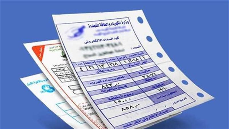فاتورة الكهرباء 