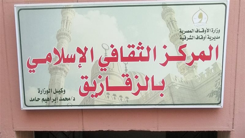 المركز الثقافي بالزقازيق