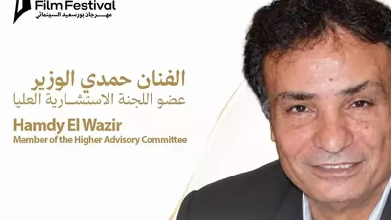حمدي الوزير 