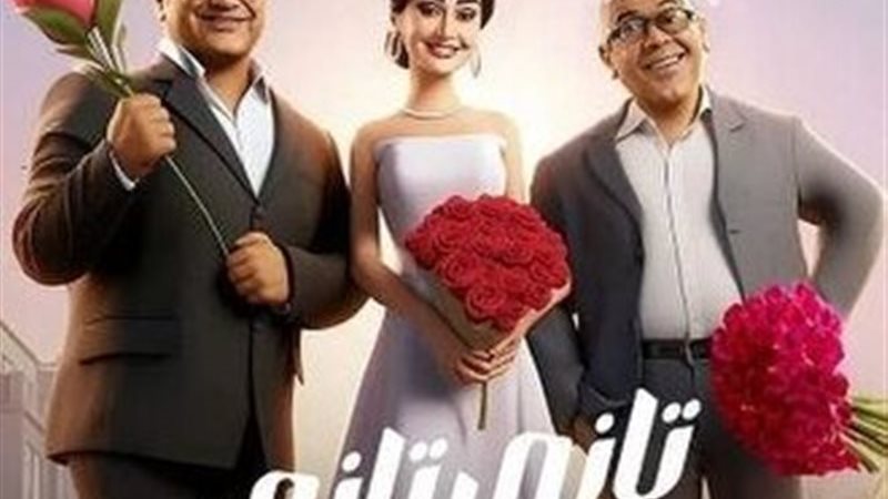 فيلم تاني تاني 