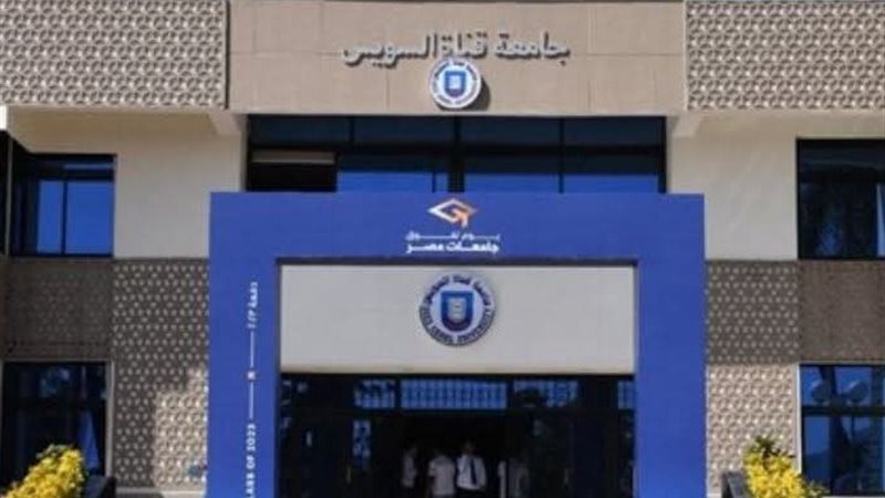 جامعة قناة السويس