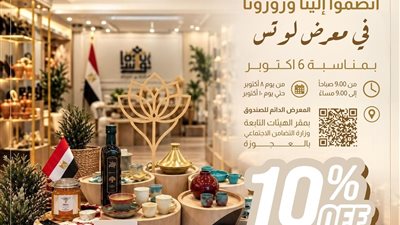 أيام فقط.. خصم 10% على الحرف والمنتجات المصرية بمعرض «لوتس»