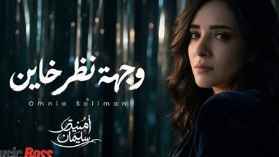 بعد اعتزال 15 عاما.. وجهة نظر خاين تعيد أمنية سليمان للساحة الفنية 