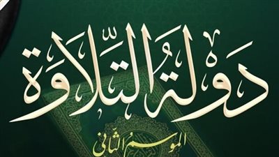 الأصوات الملائكية تعود من جديد.. انطلاق الموسم الثاني لـ «دولة التلاوة» على 4 منصات