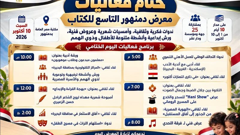 ختام فاعليات معرض