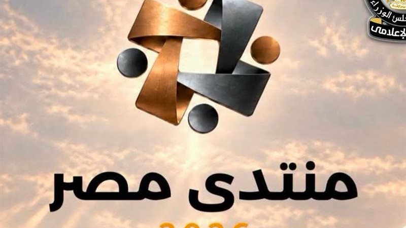 منتدى مصر 2026